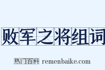 败军之将组词是什么意思的图片